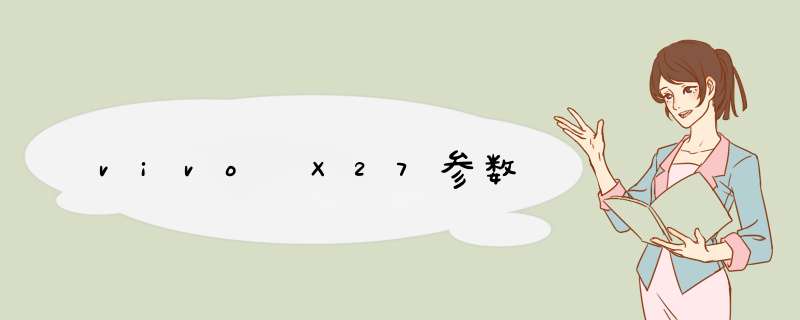 vivo X27参数